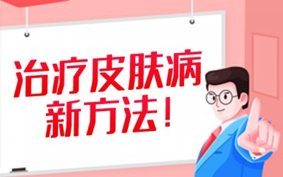 福建省华研皮肤专科？
